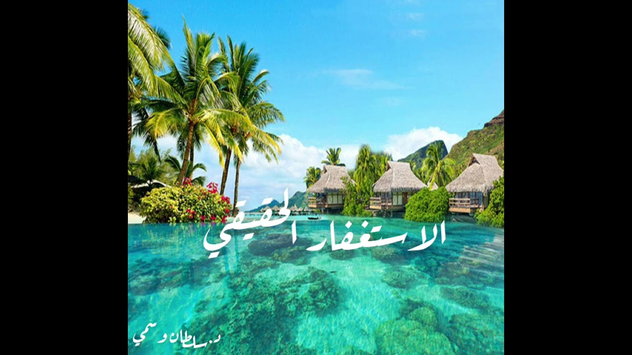الاستغفار الحقيقي (الجزء الأول) من د.سلطان وسمي