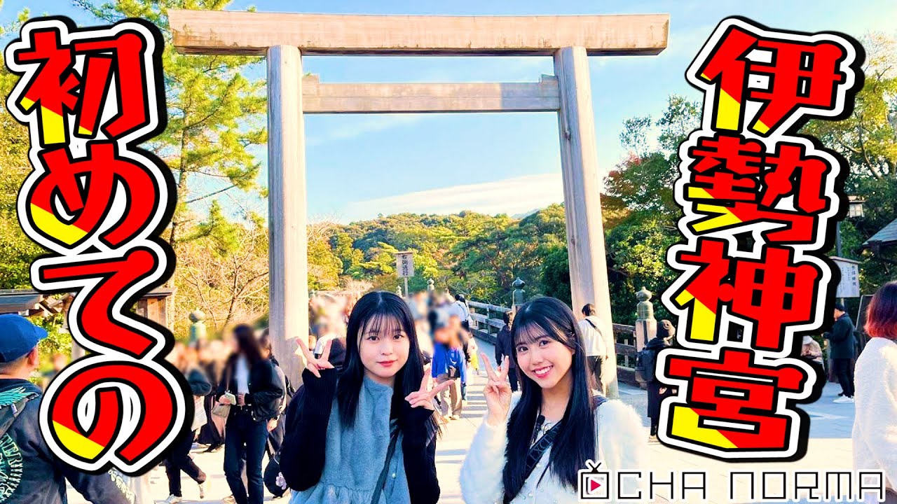 【#オチャウケ】三重編① 窪田七海 筒井澪心 初めての伊勢神宮！