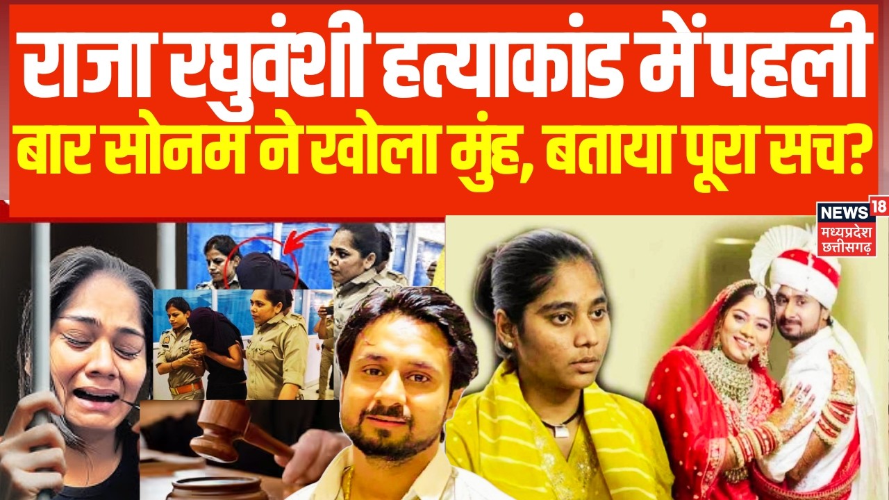 Raja Raghuvanshi Murder Case : राजा रघुवंशी हत्याकांड में पहली बार सोनम ने खोला मुंह, बताया पूरा सच?