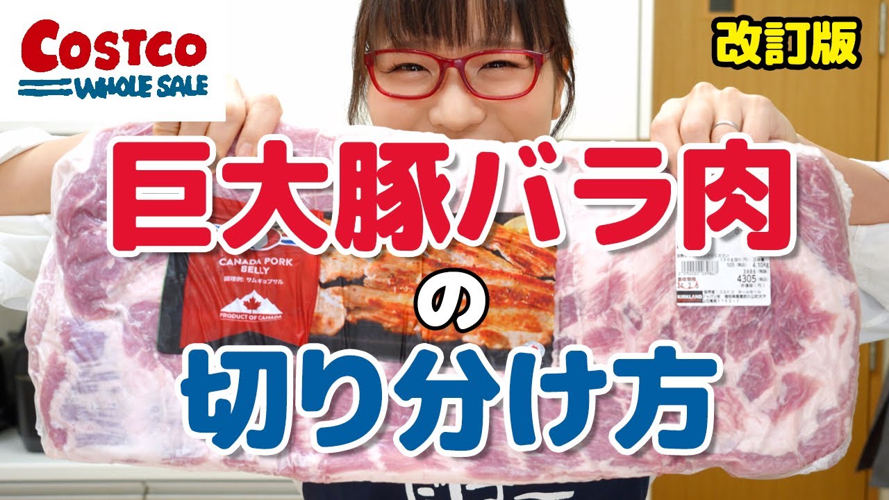【コストコ活用術】コストコの豚バラかたまり肉の切り分け方と保存方法（改訂版）/ カナダ産三元豚バラ塊