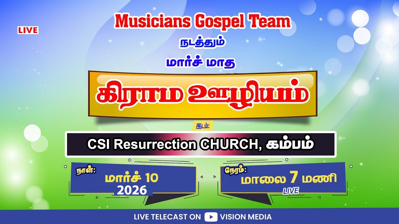 Live🔴 | VILLAGE MINISTRY | கம்பம் | நாசரேத் வட்டார இன்னிசை ஜெபக்குழு | March 2026