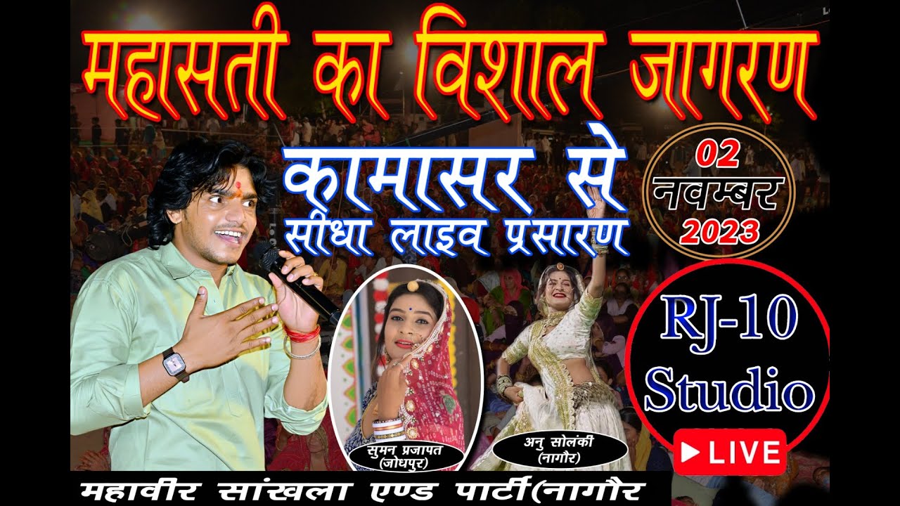 Live🔴।। Mahaveer sankhla live // mahasati ka vishal jagran kamasar महासती का विशाल जागरण कामासर