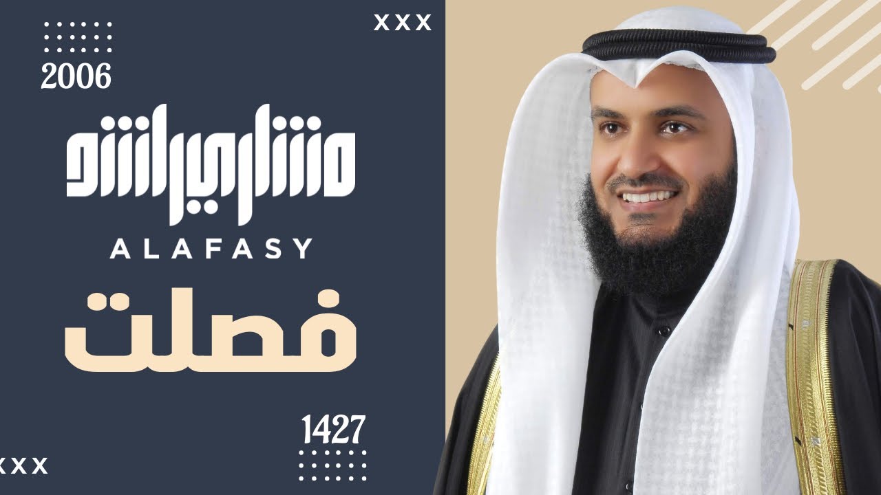 ما تيسر من سورة فصلت عام 1427 هـ - 2006م | الشيخ مشاري راشد العفاسي