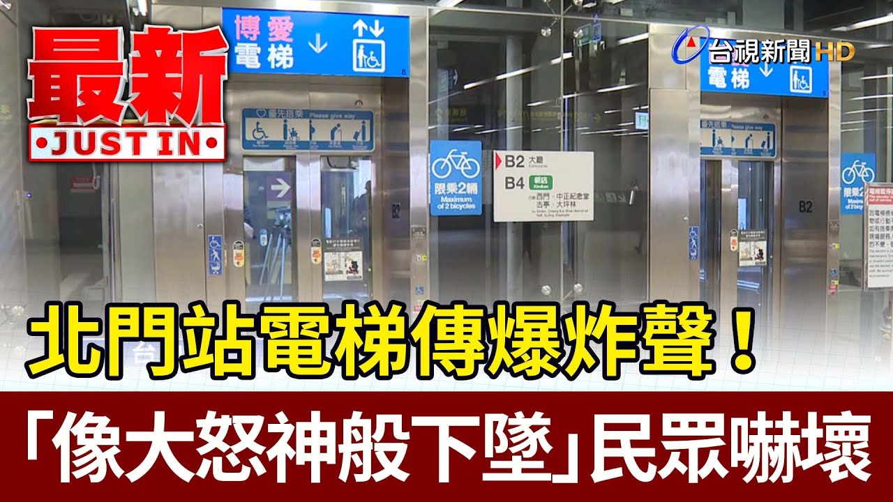 北門站電梯傳爆炸聲！ 「像大怒神般下墜」民眾嚇壞【最新快訊】