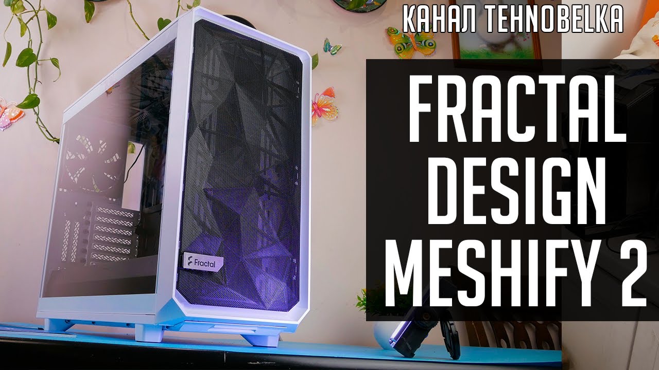 ⭐️ Fractal Meshify 2 - новый корпус достойный внимания