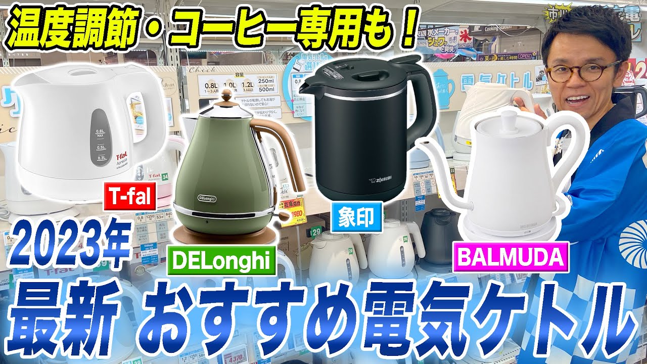【最新まとめ】ティファールだけじゃない！温度調節・コーヒー向けなど機能に優れたおすすめ電気ケトルをご紹介！