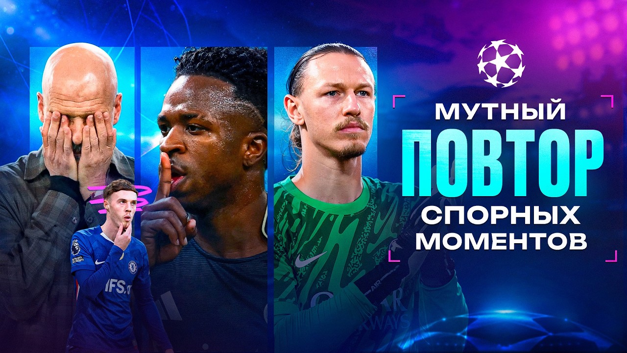Мутные повторы и КАЗНЬ Ман Сити • Сафонов и Хвича ГЕРОИ ПСЖ • Лига Чемпионов 2026