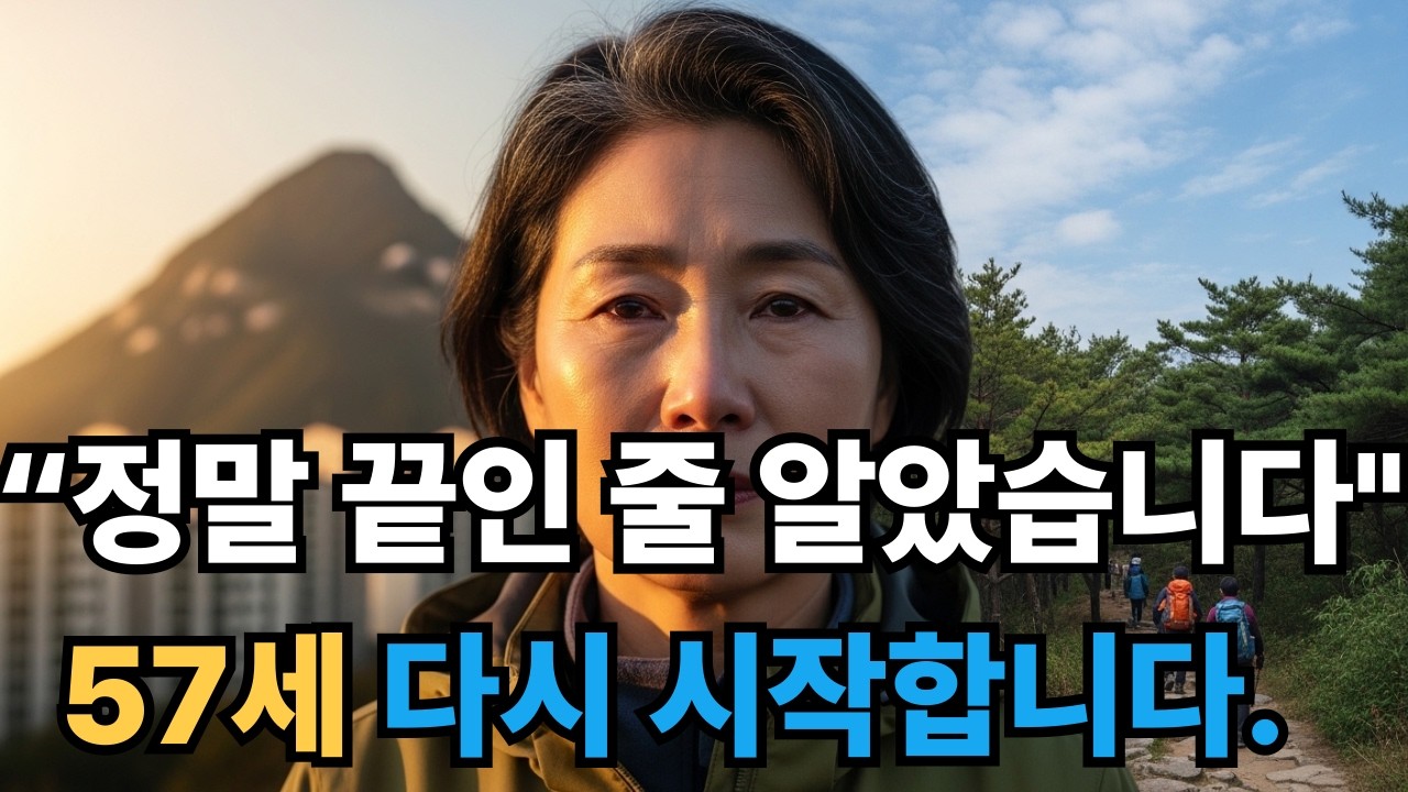 “57세, 퇴직 후 지리산에서 길을 잃었습니다 | 인생 2막을 시작한 날”
