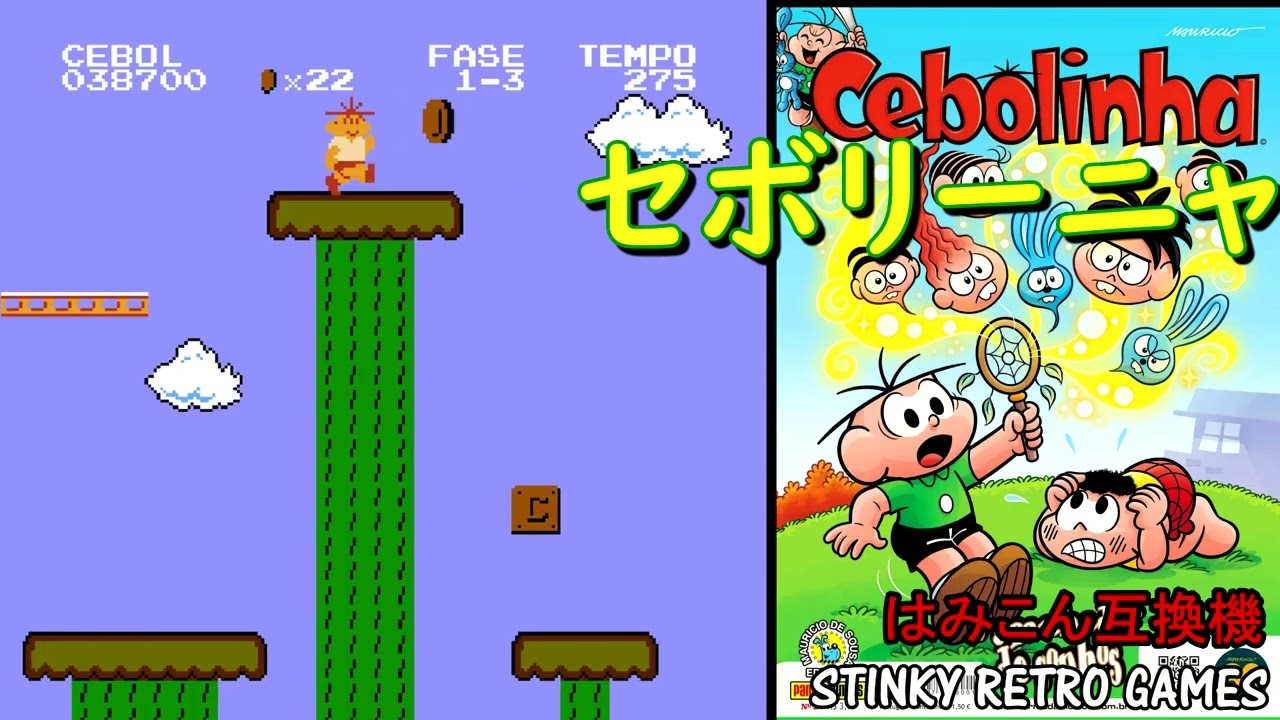 絶対にスーパーマリオじゃなくて。ファミコン互換機に内蔵されていた「セボリーニャ」に挑戦