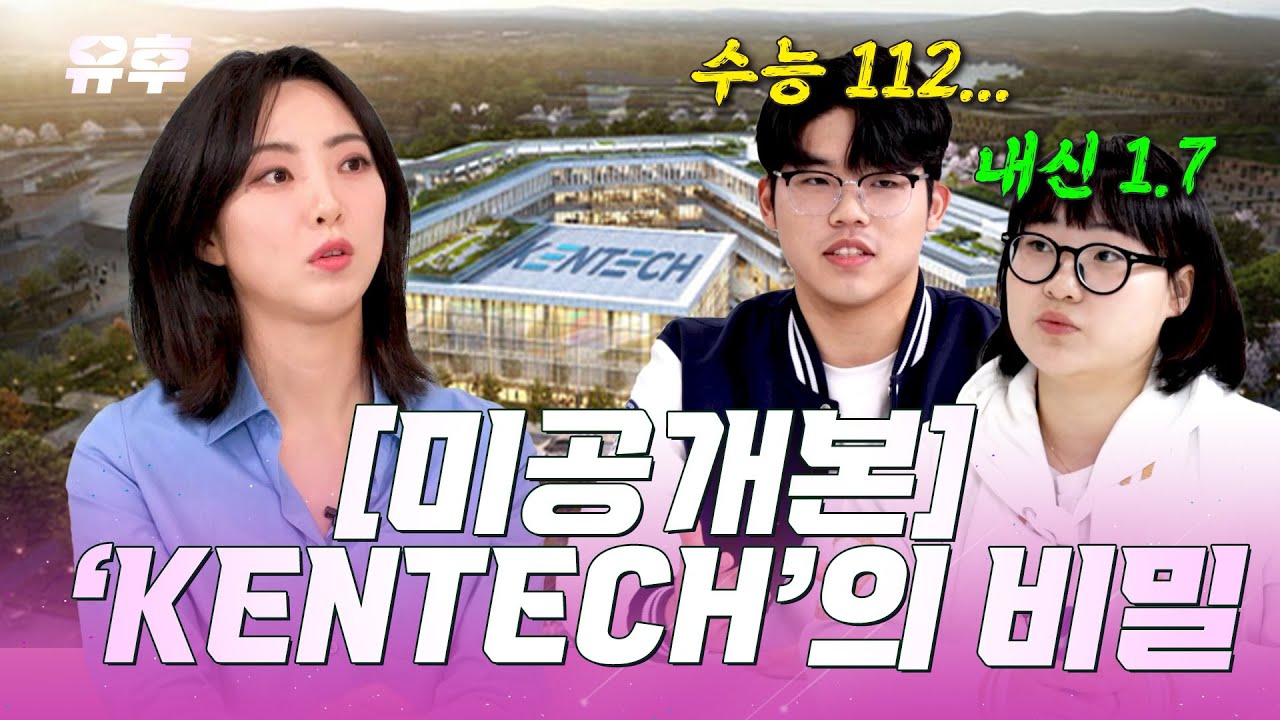 [미공개본] 💥서울대 포기하고 왔다?  하버드로 해외연수가는✈ #KENTECH #한전공대 | #토크멘터리유후