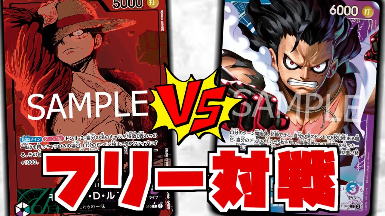 【フリー対戦】【青紫ルフィ】VS【緑紫ルフィ】【ワンピースカード】