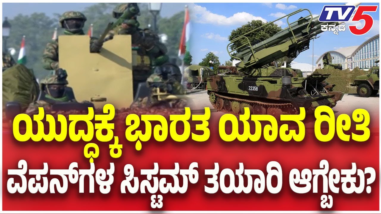 Republic Day 2026: ಯುದ್ಧಕ್ಕೆ ಭಾರತ ಯಾವ ರೀತಿ ವೆಪನ್ ಗಳ ಸಿಸ್ಟಮ್ ತಯಾರಿ ಆಗ್ಬೇಕು?  | TV5 Kannada