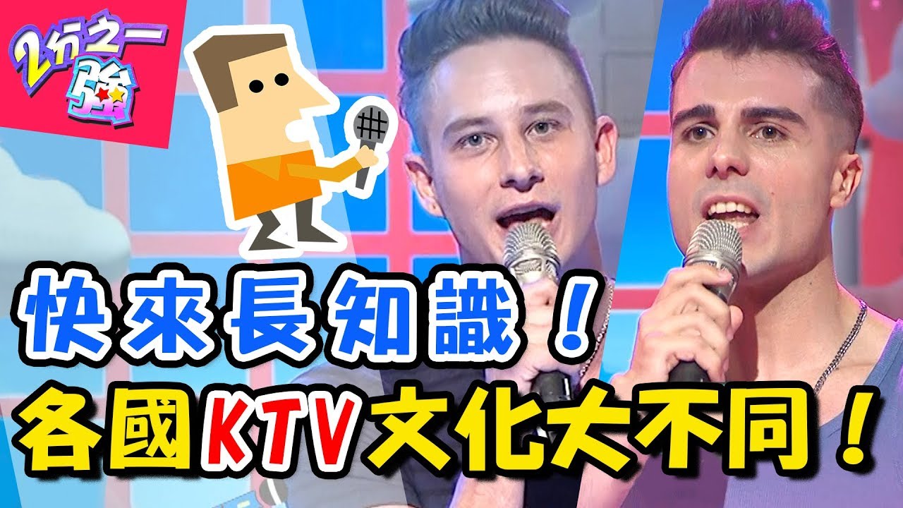 台灣KTV超特別，讓型男驚呼連連？！新加坡食物只有花生、西班牙唱慢歌會被噓？！ 2分之一強 20180523 一刀未剪版 EP884 佩德羅 杜力 – 東森綜合台