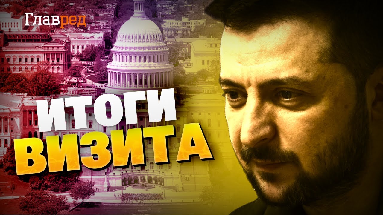 Главное из визита Зеленского в США! План победы и укрепление ВСУ!