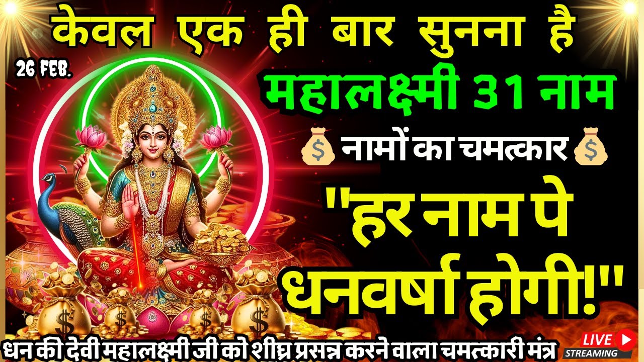 🔴आज महा शुभ योग पर स्थिर लक्ष्मी प्राप्ति 11 मंत्र सुनने मात्र से धन बिना रुकावट आएगा Lakshmi Vishn