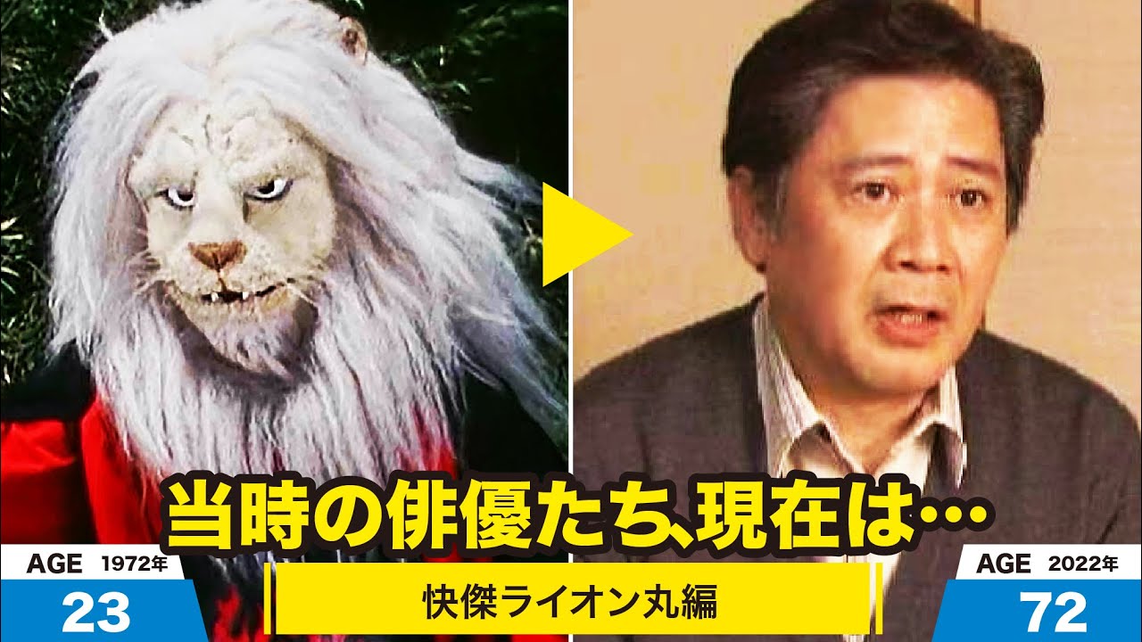 快傑ライオン丸編、当時の出演者たちの今は？