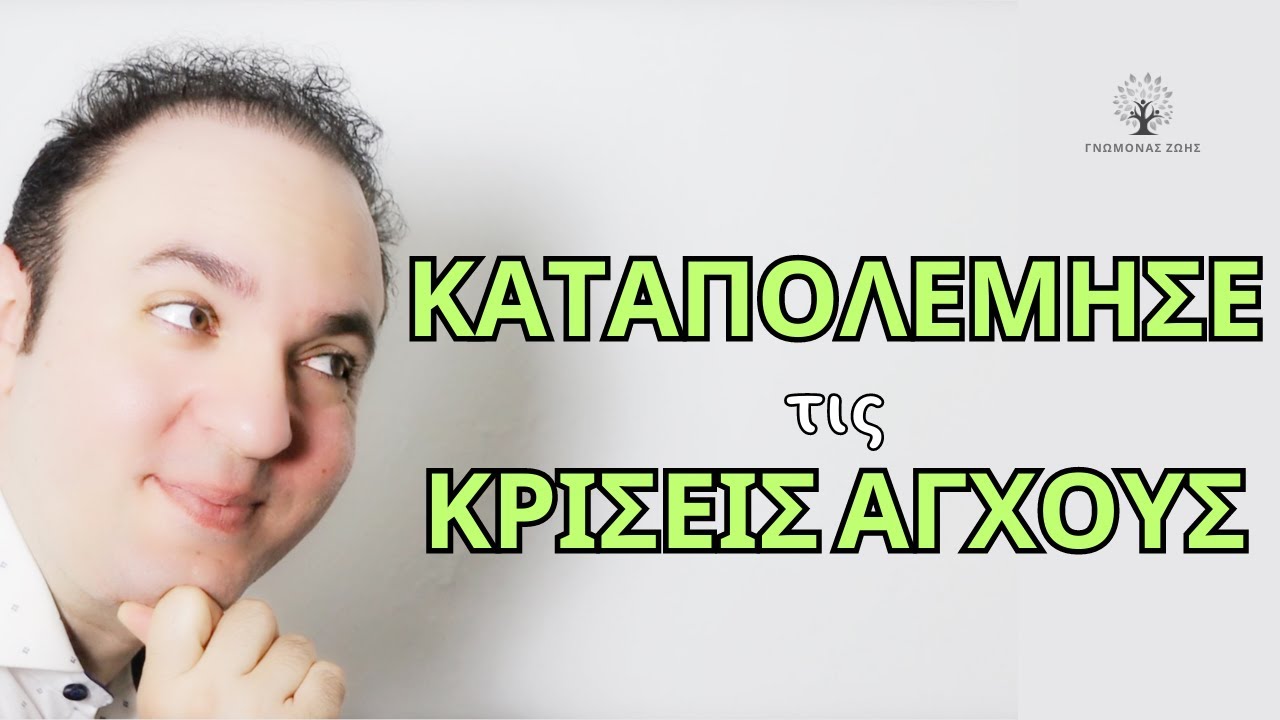 Βάλε Τέλος στις Κρίσεις Άγχους: Σχεδίασε το δικό σου σύστημα αντιμετώπισης | Άγχος | ΨΥΧΟΛΟΓΙΑ