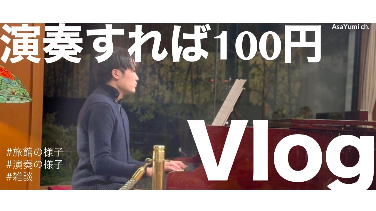 【Vlog】演奏すれば100円で泊まれる旅館に藝大卒声楽家夫婦が行ったけど声楽は演奏不可だったので、