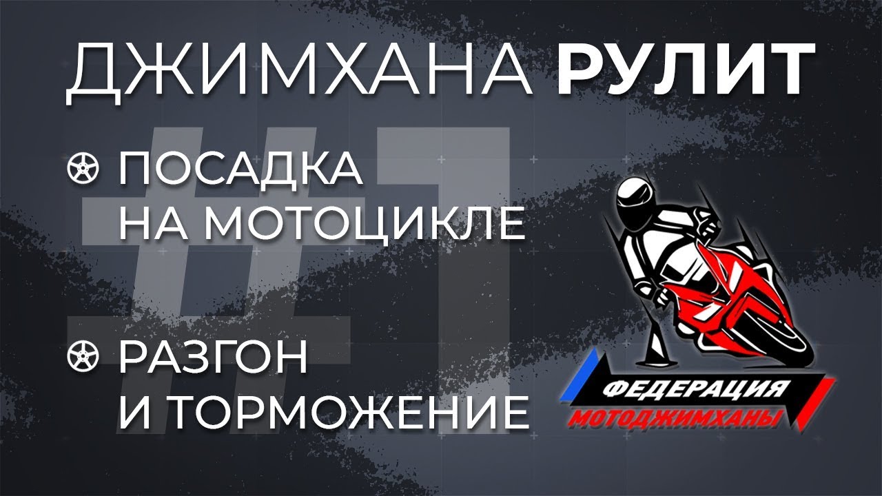 Джимхана Рулит! 1 серия. Посадка на мотоцикле. Разгон и торможение. Спортивный старт
