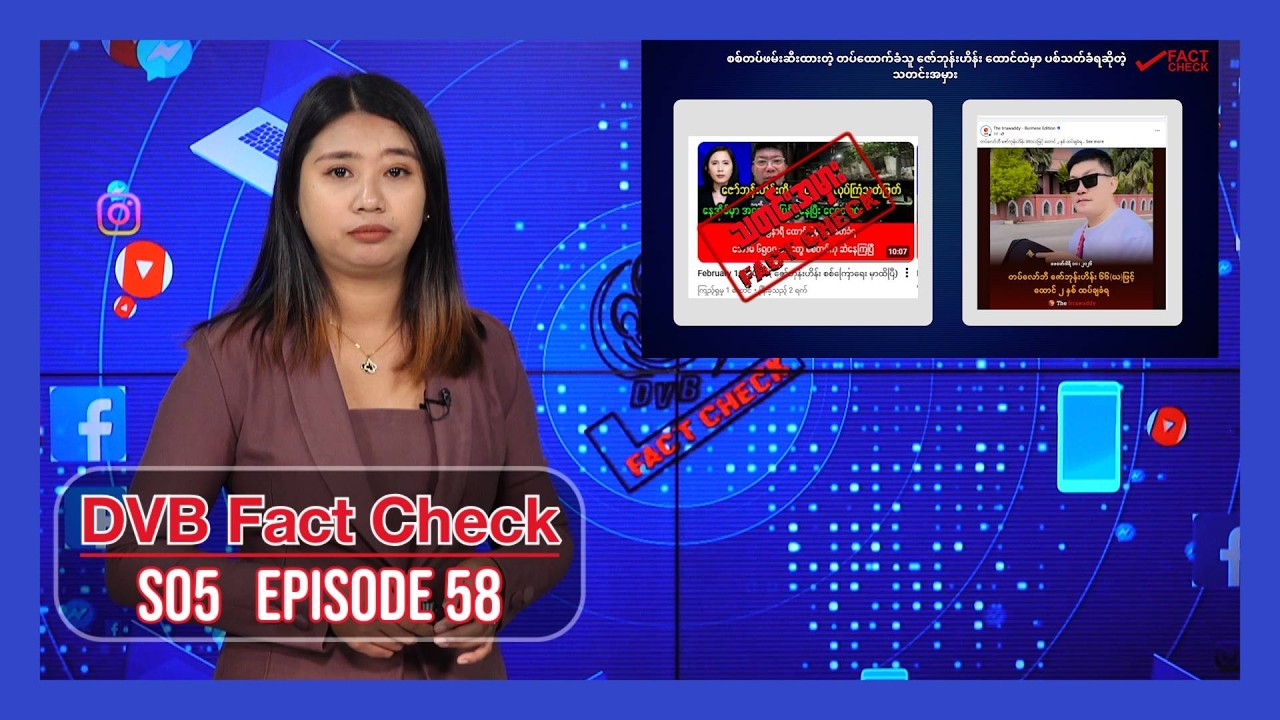 မိုးကုတ်ကျောက် အစုရှယ်ယာတွေကို  အွန်လိုင်း live လွှင့်နေတာတွေက ယုံကြည်လို့ရလား? - DVBFactCheck