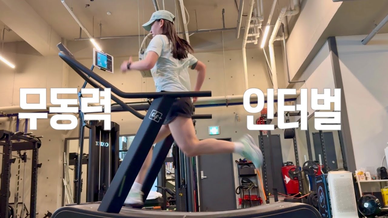 인터벌 트레이닝 (feat. 무동력 트레드밀)