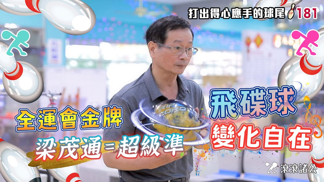 飛碟球 - 打出得心應手的球尾│克服球道的8個要點 ft.保齡球全運金牌 - 梁茂通 【滾滾諸公 Bowling Men】EP.181