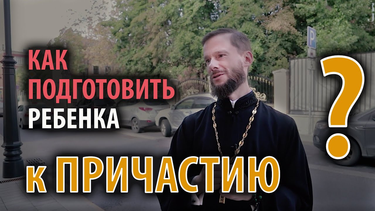 Как подготовить ребенка ко Причастию?
