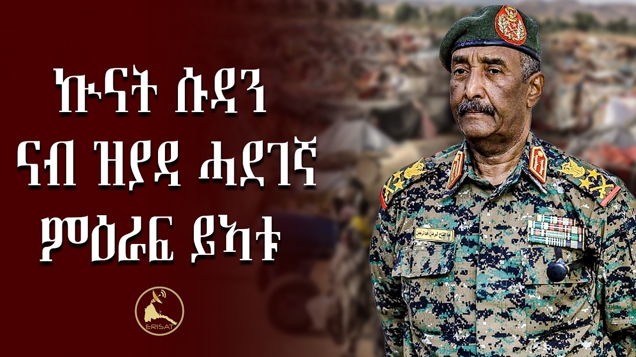 ኲናት ሱዳን ናብ ዝያዳ ሓደገኛ ምዕራፍ ይኣቱ