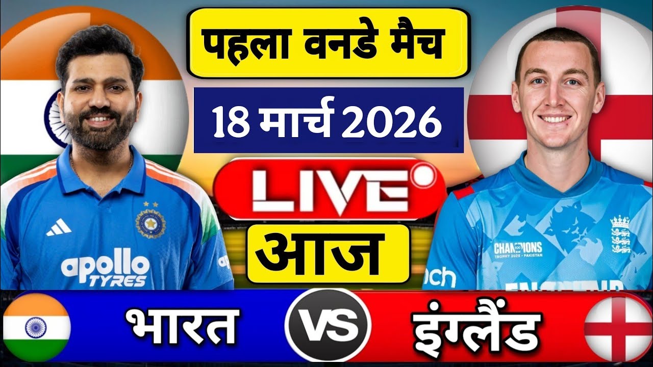 India Vs England 1st odi Match 2026 | Ind vs Eng 1st odi Match Score & Commentary Highlights