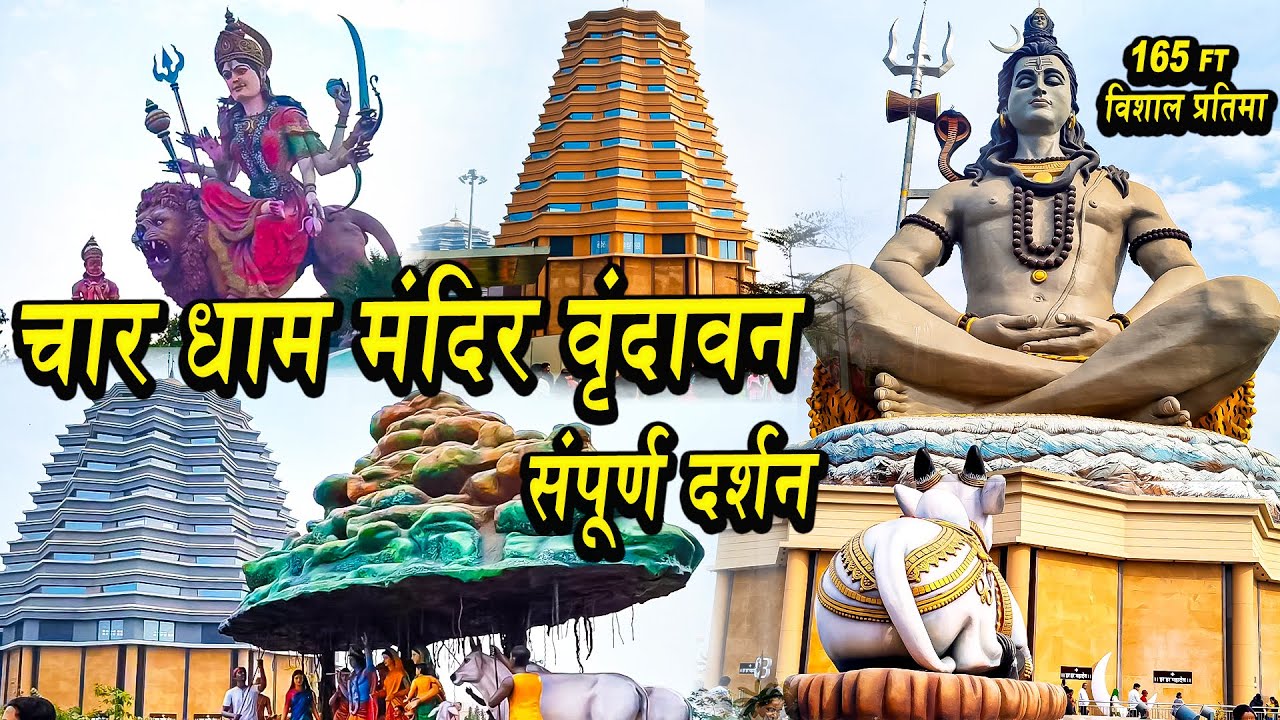 Char Dham Temple Vrindavan | चार धाम मंदिर वृंदावन | संपूर्ण दर्शन | Char Dham Mandir | Char Dham