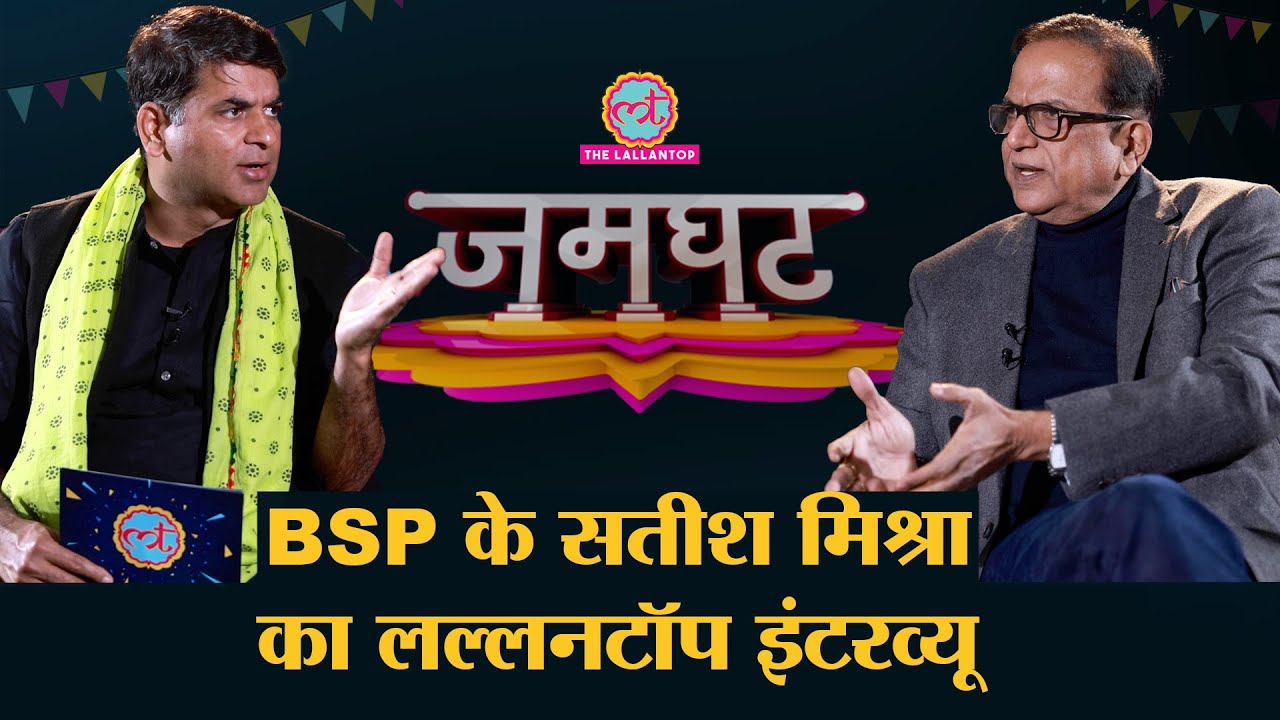 Satish Chandra Mishra ने Interview में Mayawati, BJP, SP और UP Election पर क्या बड़ा दावा किया?