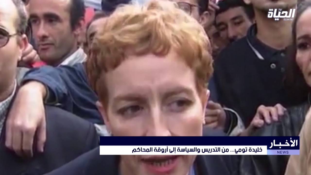 خليدة تومي أمام المستشار المحقق بالمحكمة العليا منذ العاشرة صباحاً