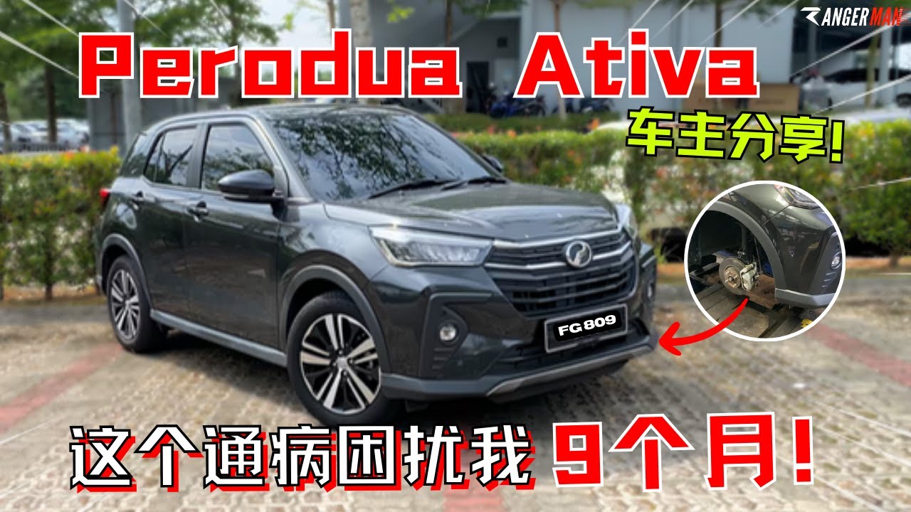 Perodua Ativa扣RM7000? 这个困扰我18,000km的缺点, 一定要有心理准备! [中文字幕]
