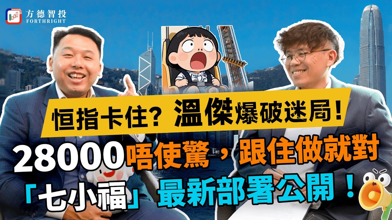 恒指卡住28000點？溫傑爆破迷局：「高位未到！」點分配現金？邊隻股重倉？黃金仲敢唔敢入？#美股 #投資 #英偉達 #港股 #ai #比比 #溫傑 #黃金 #微軟 #meta #蘋果 #恆指