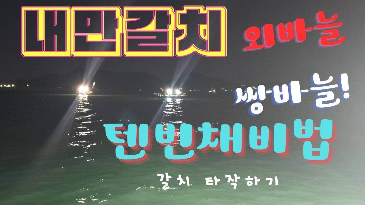 내만갈치채비