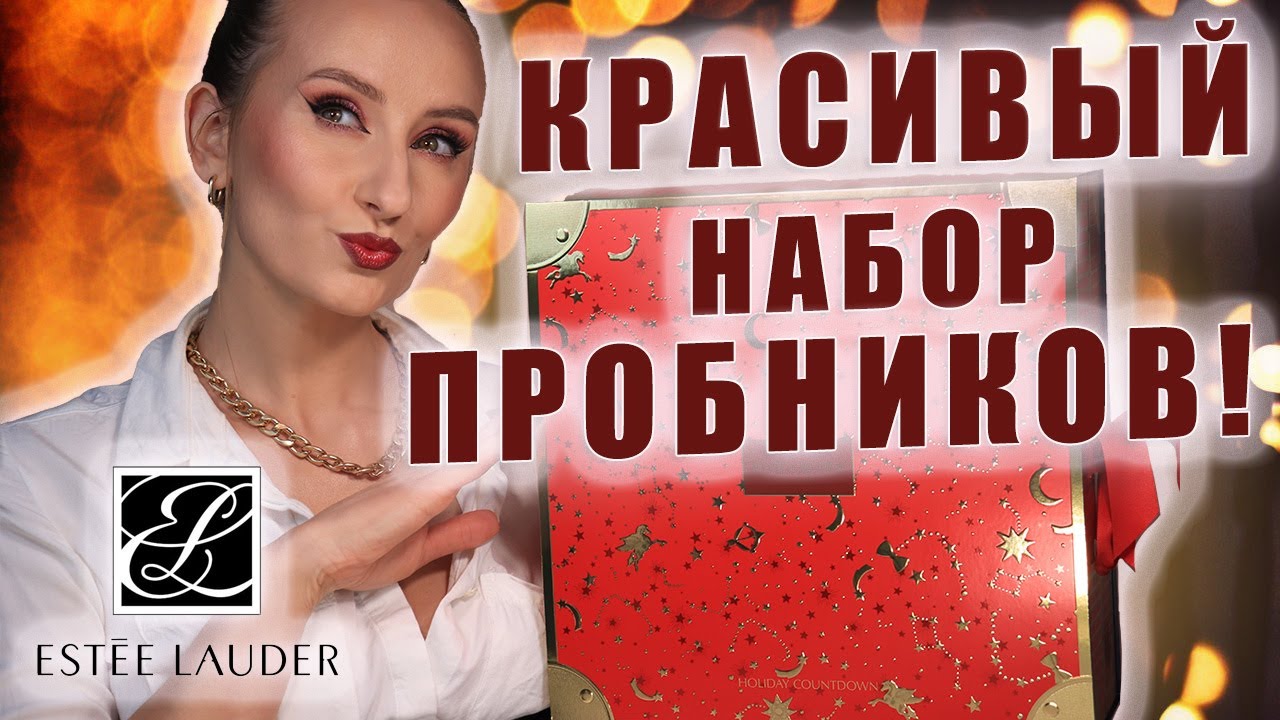 Estée Lauder Адвент Календарь 2023! Набор красивых пробников за ДОРОГО! 👿