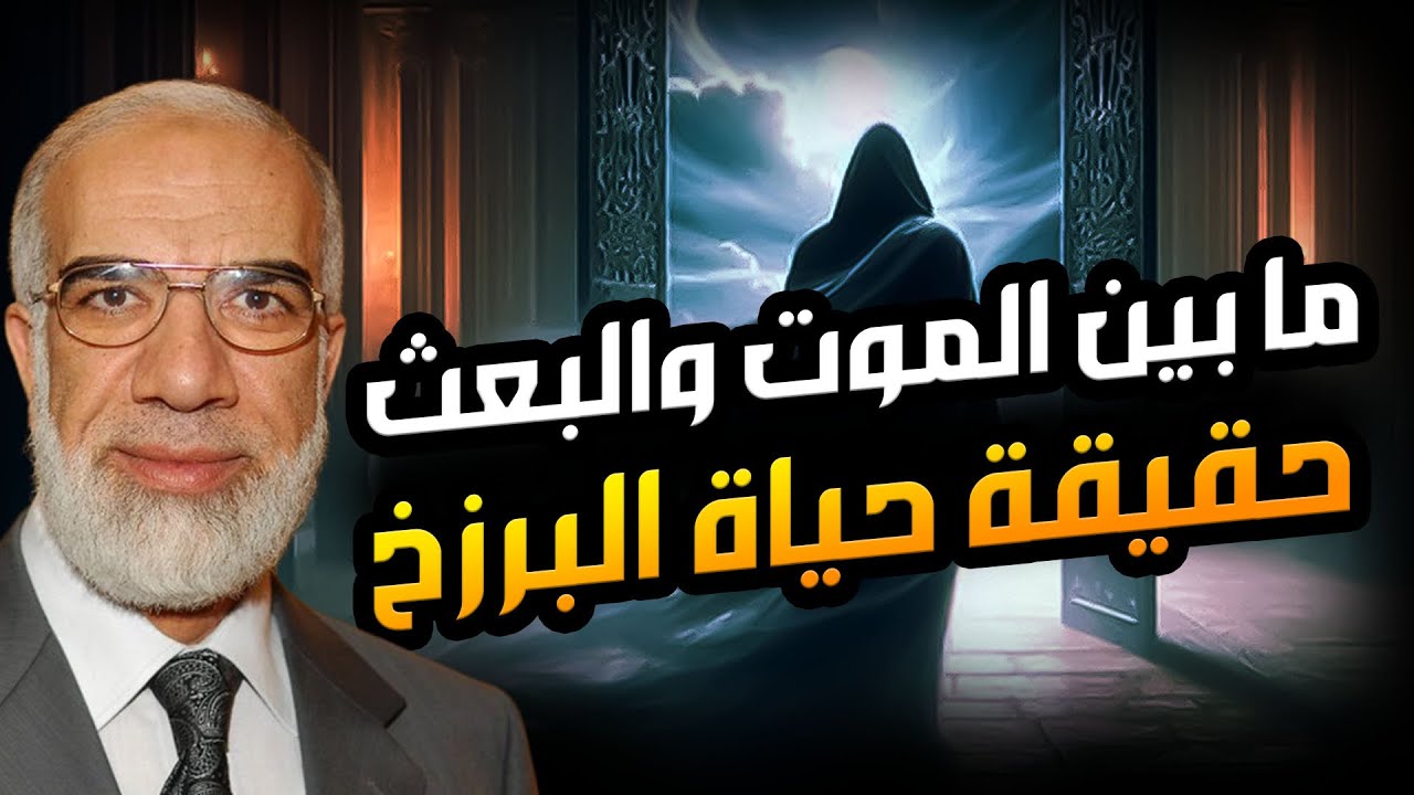 خطبة مرعبة ! حياة القبور وما يحدث بعد الموت ! كلام يزلزل القلوب | الدكتور عمر عبد الكافي