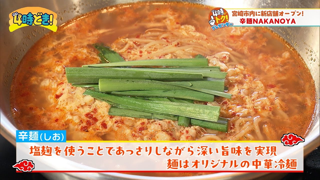 しお・みそ・しょうゆから選べる！ゼロ辛でも美味しい辛麺『辛麺NAKANOYA（宮崎市）』　2025年4月3日（木）「4時どき！」