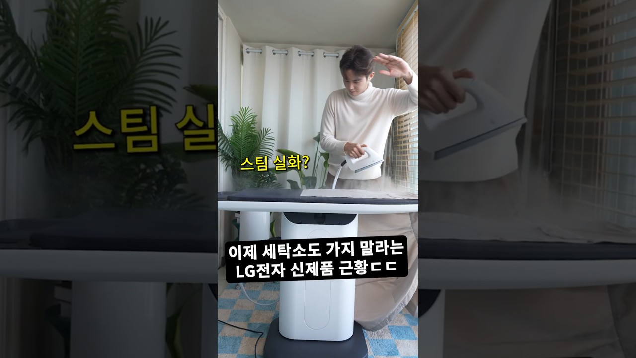 이제 세탁소도 가지 말라는 LG전자 신제품 근황 ㄷㄷ 