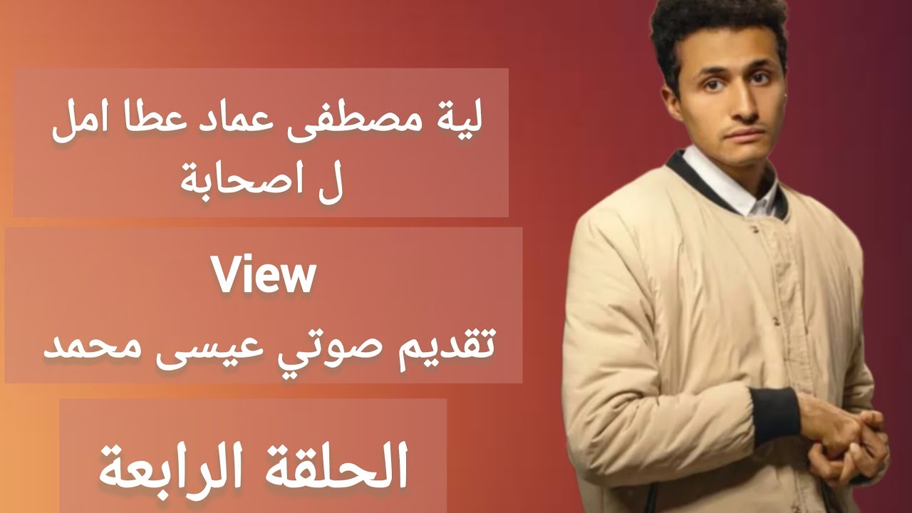 لية مصطفى عماد عطا امل ل صحابو ؟ الحلقة الرابعة View تقديم صوتي عيسى محمد 