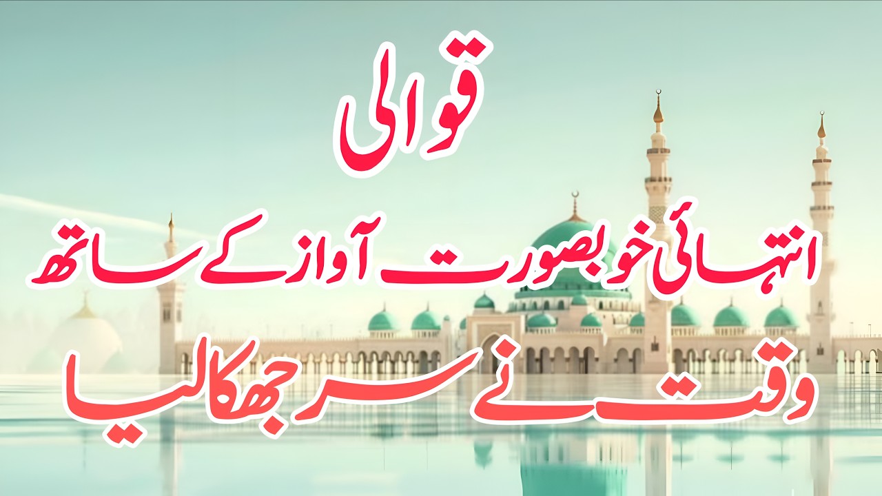Qawali 2026 | Waqt Ne Sar Jhuka Liya | वक़्त ने सर झुका लिया | New Beautiful Qawali