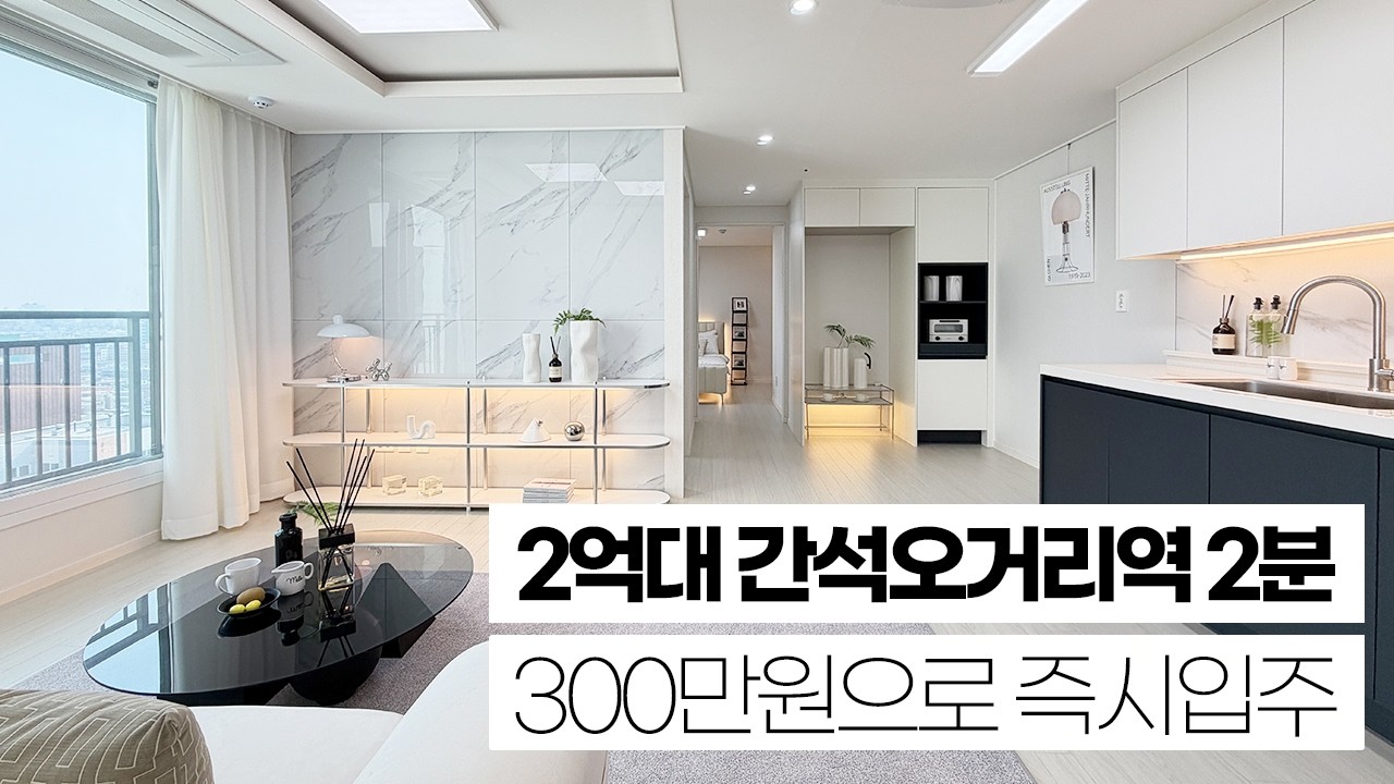 인천 간석오거리역 2분 거리 25평형 2억대분양중! 153세대 월드메르디앙 브랜드 현장. 실입주금 300만원으로 내집마련! 대출거치도 가능해서 월납입금도 부담 낮췄다