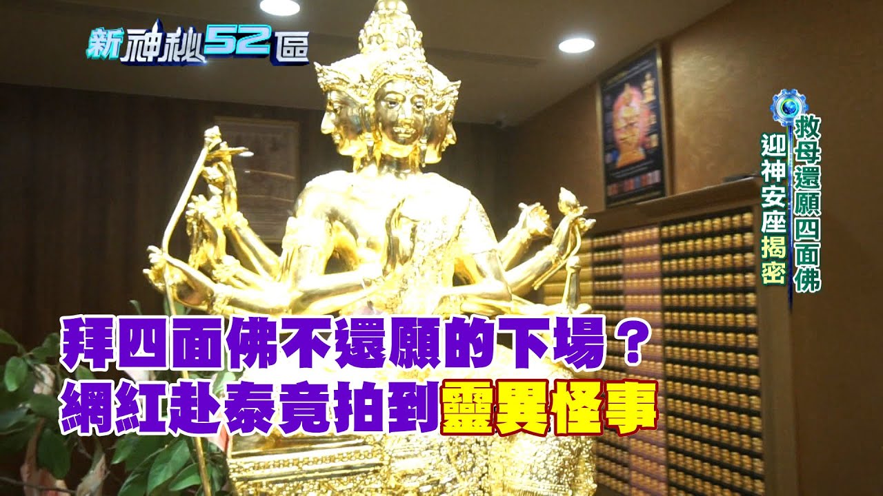 必看精彩》拜四面佛不還願的下場？　網紅赴泰竟拍到靈異怪事｜新神秘52區