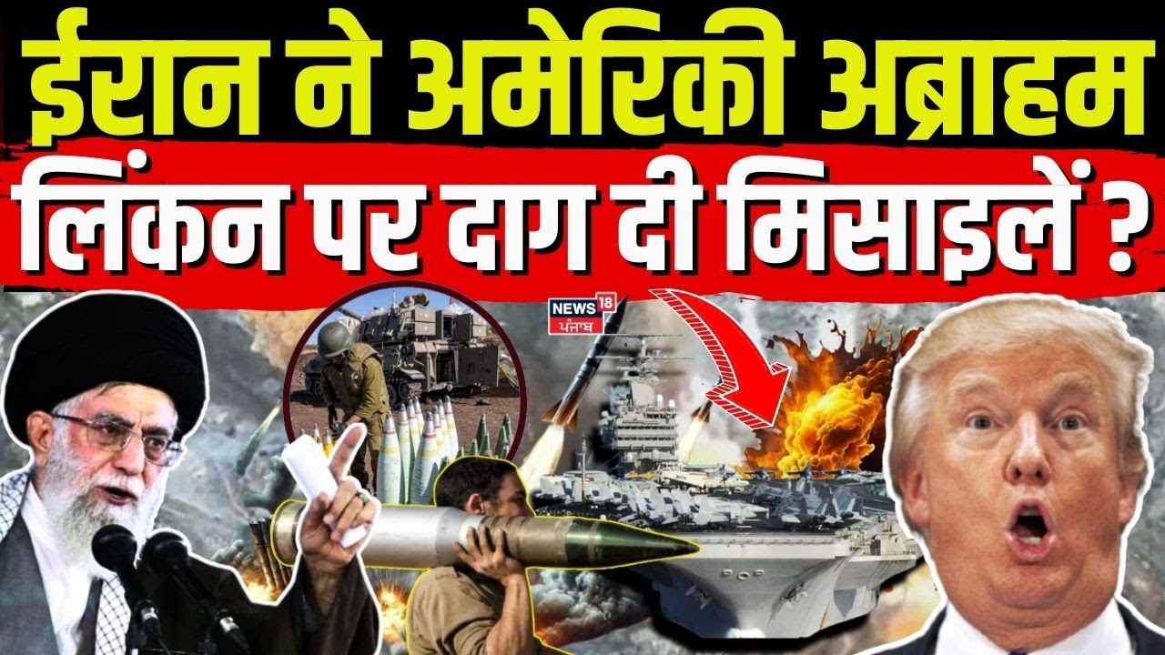 Iran America War Update : ईरान ने अमेरिकी अब्राहम लिंकन पर दाग दी मिसाइलें ! | Drone | N18G