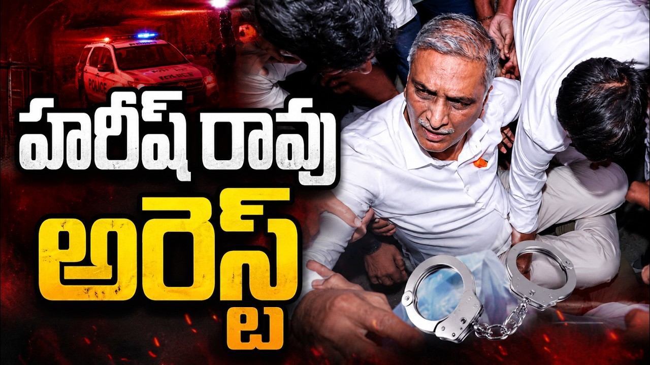 LIVE : హరీష్ రావు అరెస్ట్ : Harish Rao Arrest LIVE Updates | 99TV