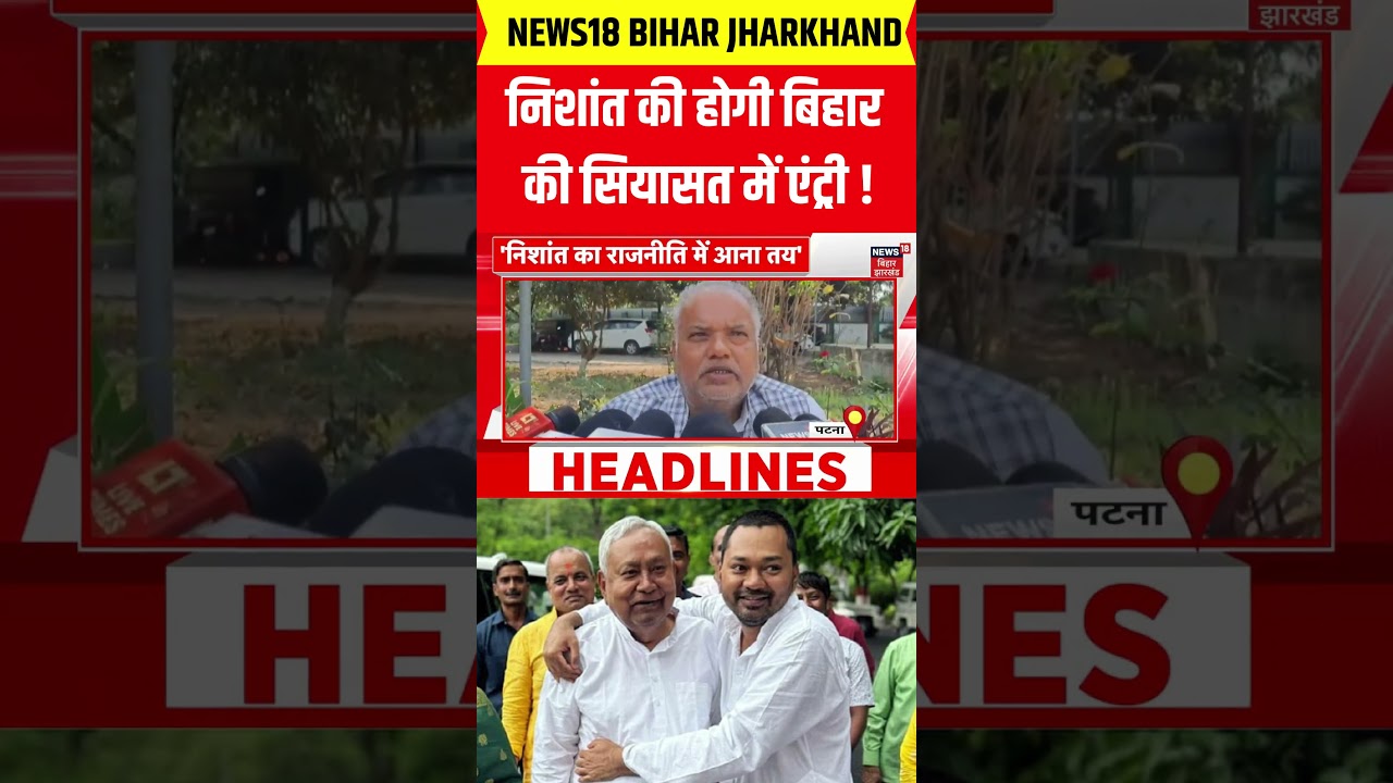 #Shorts: Nishant will enter Bihar politics! Nitish Kumar | Nishant Kumar in Politics
