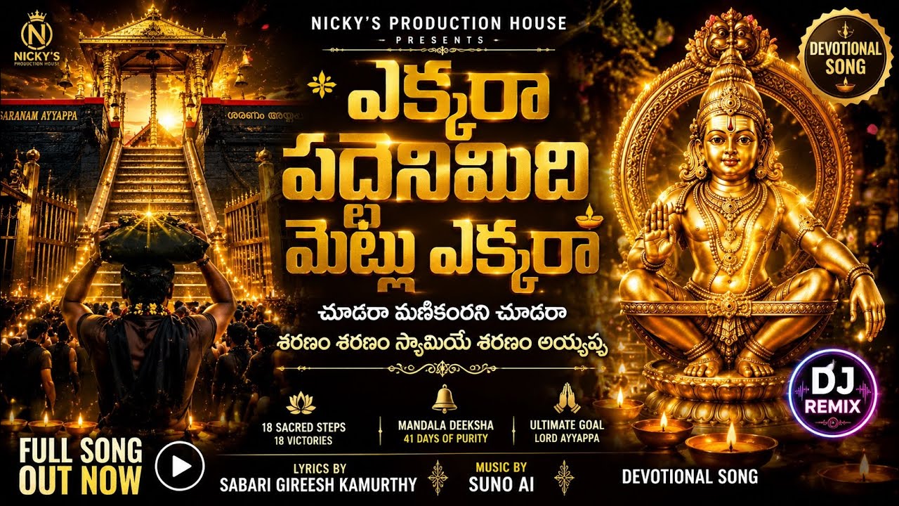 పద్దెనిమిది మెట్లు ఎక్కరా | Swamiye Saranam Ayyappa | New Telugu Ayyappa Devotional Song 2026 #fyp 