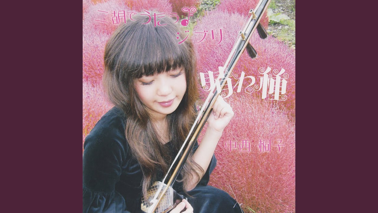 世界の約束（映画『ハウルの動く城』より）