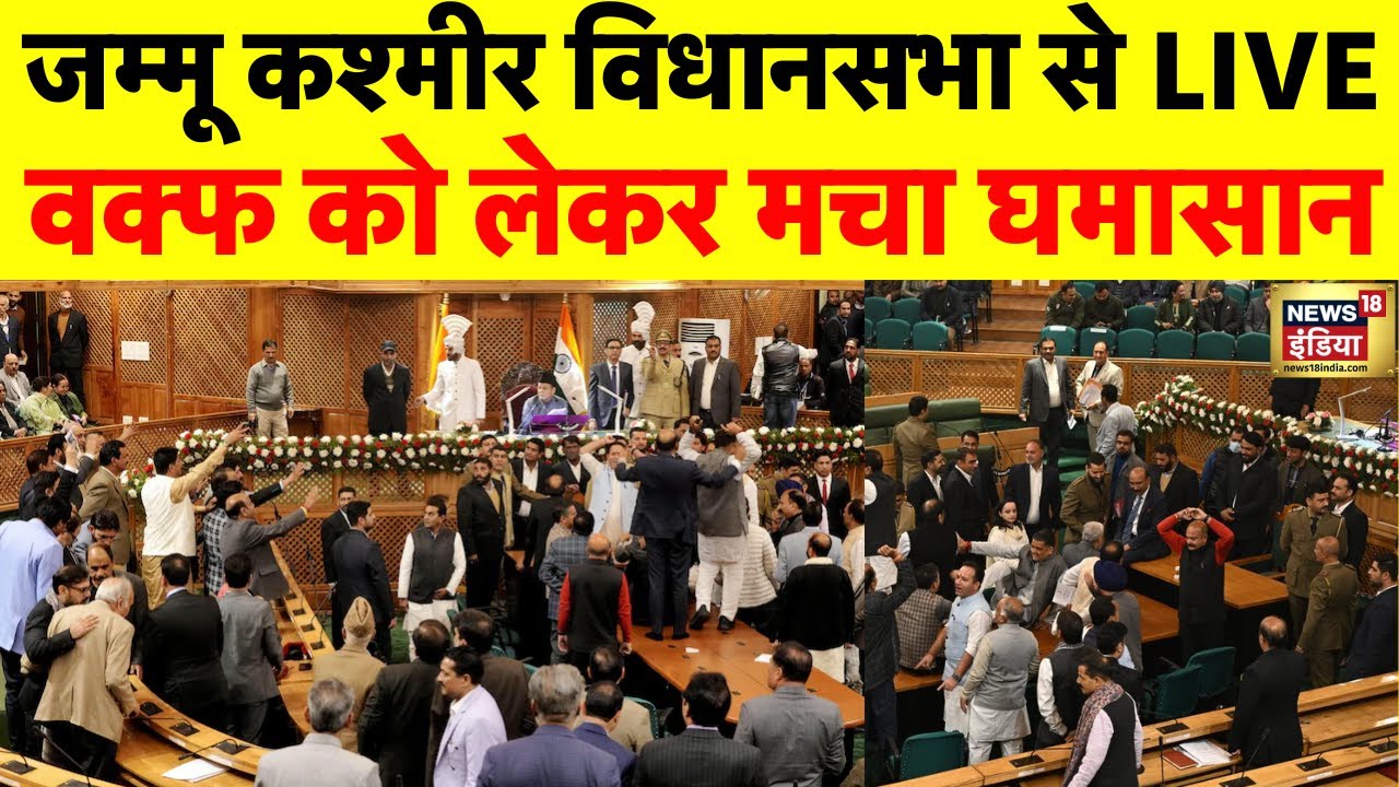 🟢Jammu Kashmir Assembly Live: जम्मू कश्मीर विधानसभा में Waqf Law को लेकर हंगामा | Breaking News
