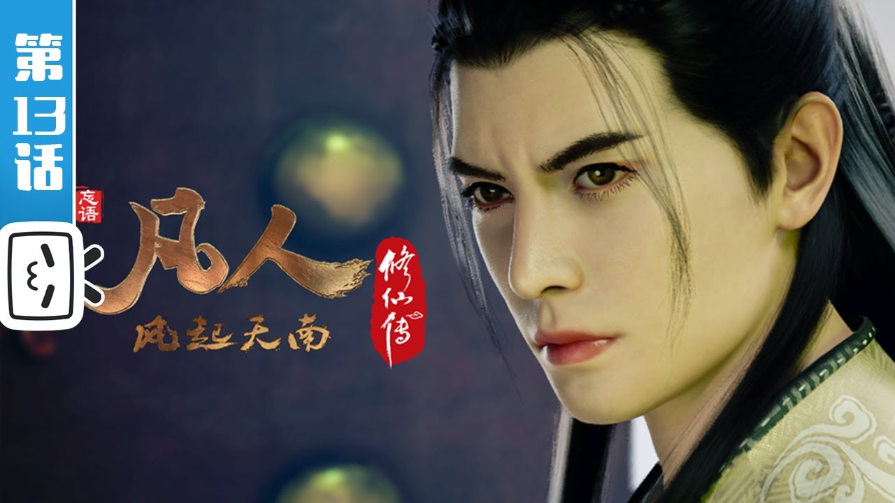 《凡人修仙传重制版》第13话：凡人风起天南13【加入会员专享最新集】